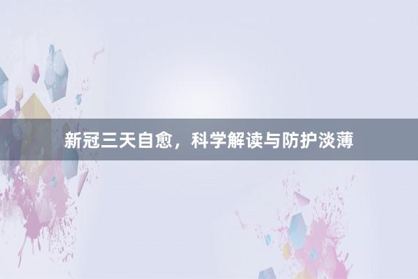 新冠三天自愈，科学解读与防护淡薄