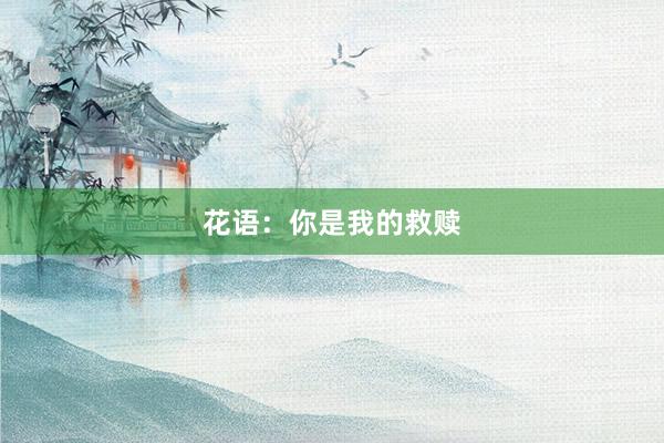 花语：你是我的救赎